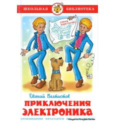 Велтистов Евгений. Приключения Электроника