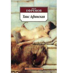 Ефремов Иван. Таис Афинская