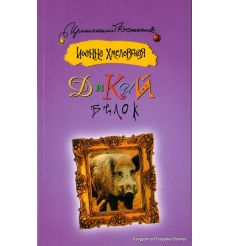 Хмелевская Иоанна. Дикий белок