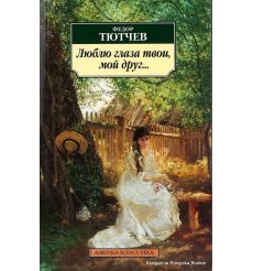Тютчев Федор. Люблю глаза твои, мой друг...