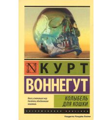 Воннегут Курт. Колыбель для кошки
