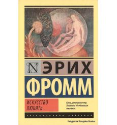 Фромм Эрих. Искусство любить
