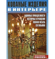 Кованные изделия в интерьере