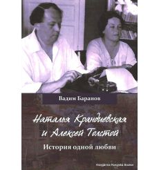 Наталья Крандиевская и Алексей Толстой. История одной любви. Вадим Баранов