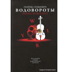 Сенкевич Генрик. Водовороты