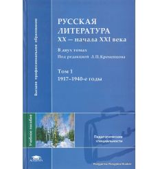 Русская литература XX - начала XXI века. В 2 томах. Том 1. 1917-1940-е годы