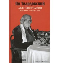 Твардовский Ян. Автобиография. Мысли не только о себе