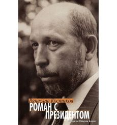 Костиков Вячеслав. Роман с президентом