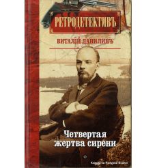Данилин Виталий. Четвертая жертва сирени