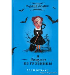 Брэдли Алан. Я вещаю из гробницы