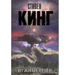 Кинг Стивен. Нужные вещи
