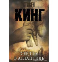 Кинг Стивен. Сердца в Атлантиде