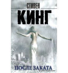 Кинг Стивен. После заката