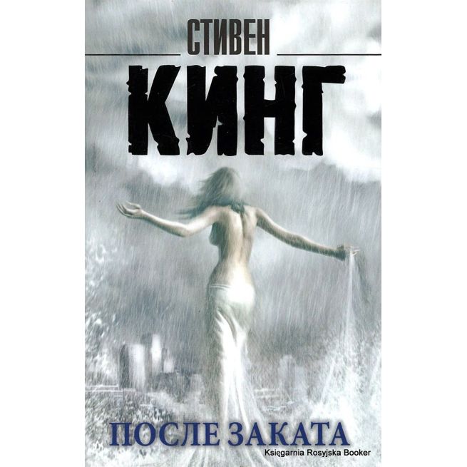 Кинг Стивен. После заката