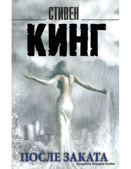 Кинг Стивен. После заката