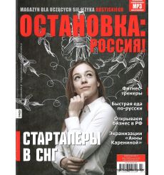 ОСТАНОВКА: РΟССИЯ! 23/2017