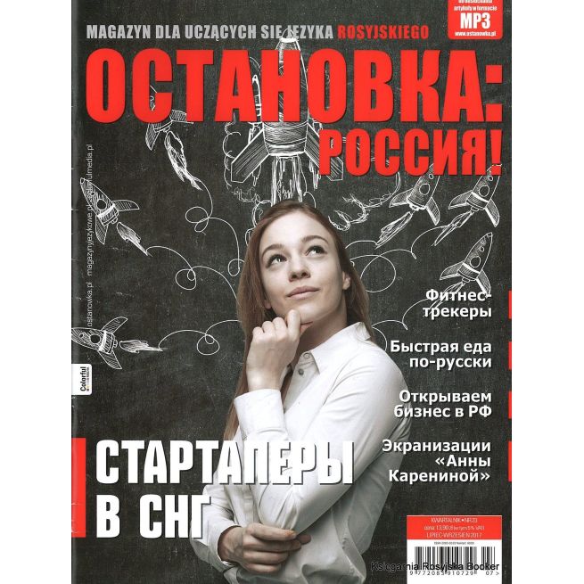ОСТАНОВКА: РΟССИЯ! 23/2017
