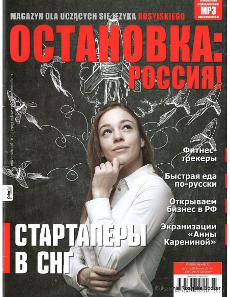 ОСТАНОВКА: РΟССИЯ! 23/2017