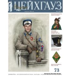 «Старый Цейхгауз» № 73 (№ 1/2017)