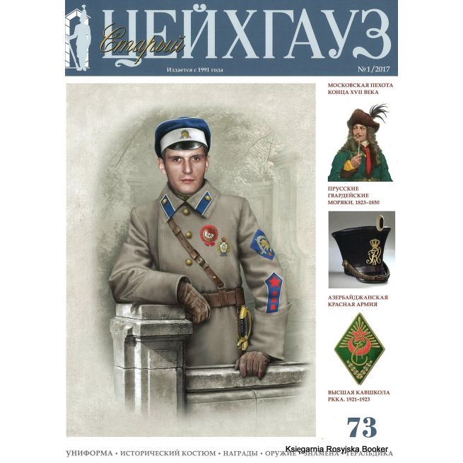 «Старый Цейхгауз» № 73 (№ 1/2017)