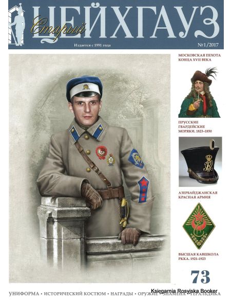 «Старый Цейхгауз» № 73 (№ 1/2017)