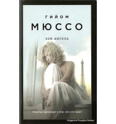 Мюссо Гийом. Зов ангела