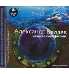 Беляев Александр. Человек-амфибия (аудиокнига MP3)