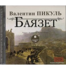 Пикуль Валентин. Баязет (аудиокнига MP3 на 2 CD)