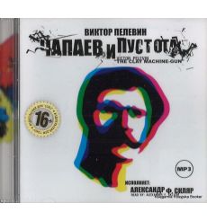 Пелевин Виктор. Чапаев и Пустота (аудиокнига MP3)
