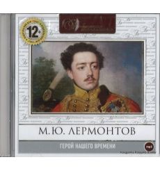 Лермонтов Михаил. Герой нашего времени (аудиокнига MP3)
