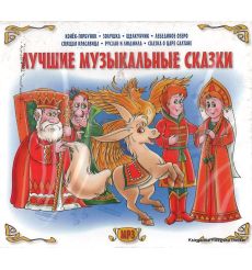 Лучшие музыкальные сказки (mp3)