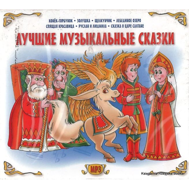 Лучшие музыкальные сказки (mp3)