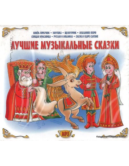 Лучшие музыкальные сказки (mp3)