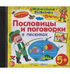 Пословицы и поговорки в песенках