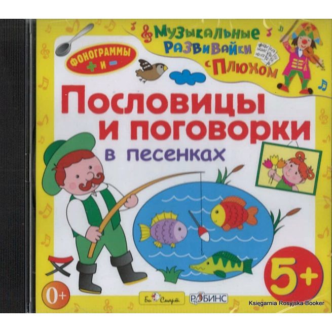 Пословицы и поговорки в песенках