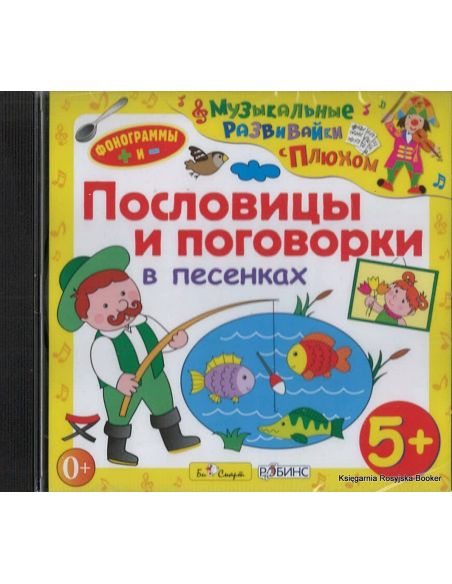Пословицы и поговорки в песенках