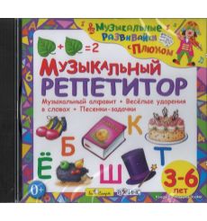 Музыкальный репетитор