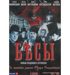 Бесы: Серии 1-4
