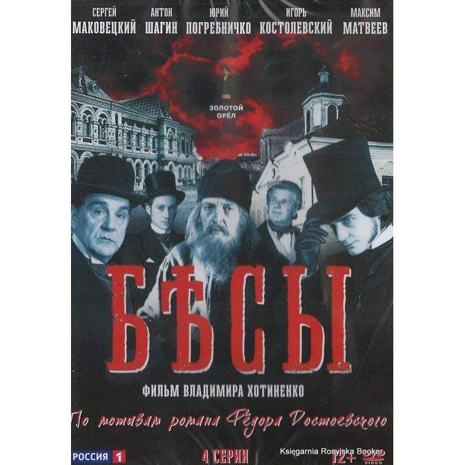 Бесы: Серии 1-4