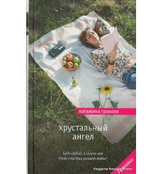 Грохоля Катажина. Хрустальный ангел