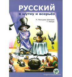 Русский в шутку и всерьез