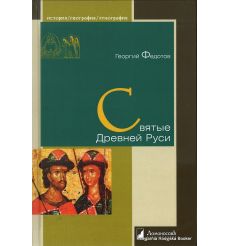 Святые Древней Руси. Федотов Георгий