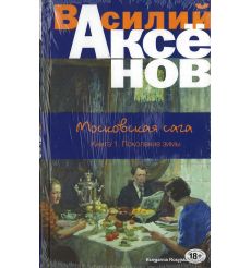 Аксенов Василий. Московская сага. Книга 1. Поколение зимы