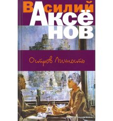 Аксёнов Василий. Остров Личность