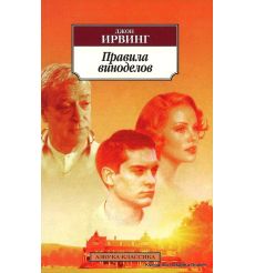 Ирвинг Джон. Правила виноделов