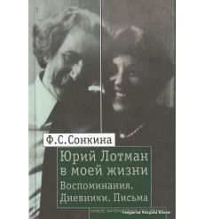 Сонкина Фаина. Юрий Лотман в моей жизни. Воспоминания. Дневники. Письма