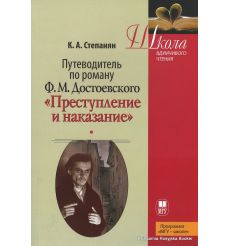 Путеводитель по роману Ф. М. Достоевского "Преступление и наказание"