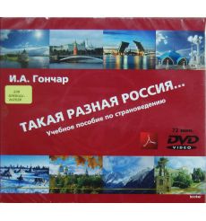Такая разная Россия...Учебное пособие по страноведению....