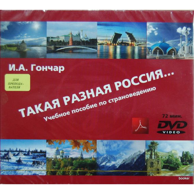 Такая разная Россия...Учебное пособие по...