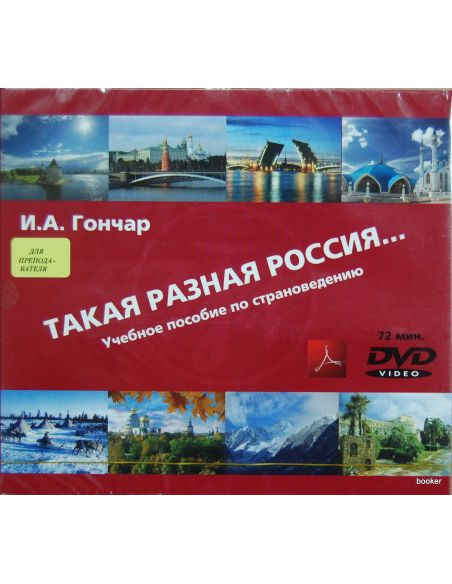 Такая разная Россия...Учебное пособие по страноведению. 1DVD +1CD